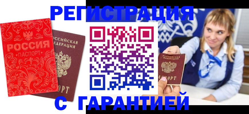 прописка гарантия в Новоалтайске